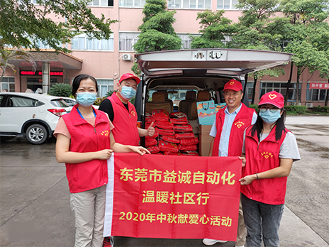 【溫?社區(qū)行】益誠(chéng)自動(dòng)化2020年中秋送溫?、獻(xiàn)愛(ài)心活動(dòng)小記！
