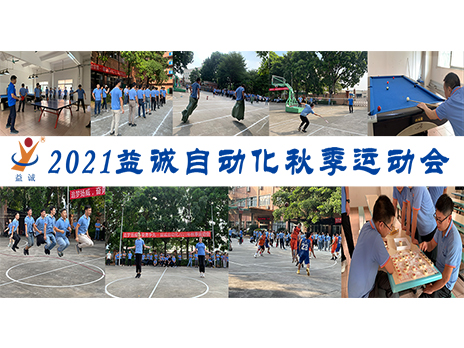 【揚(yáng)體育精神，展青春風(fēng)采】益誠(chéng)自動(dòng)化2021年秋季運(yùn)動(dòng)會(huì)完美落幕！