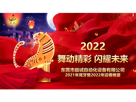 【舞動精彩，閃耀未來】益誠自動化2021年尾牙暨2022年迎春晚宴圓滿落幕！
