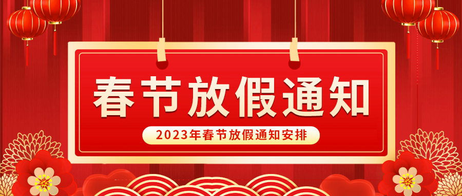 【放假啦！】益誠自動化祝您春節(jié)快樂~闔家幸福安康！