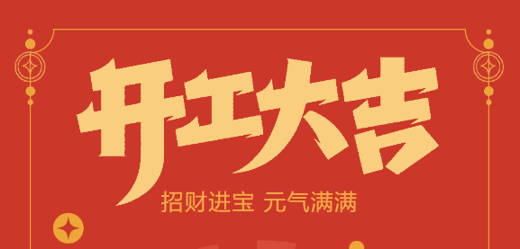【益誠自動化開工大吉】喜迎開門紅！新年新氣象，我們不忘初心，砥礪前行！