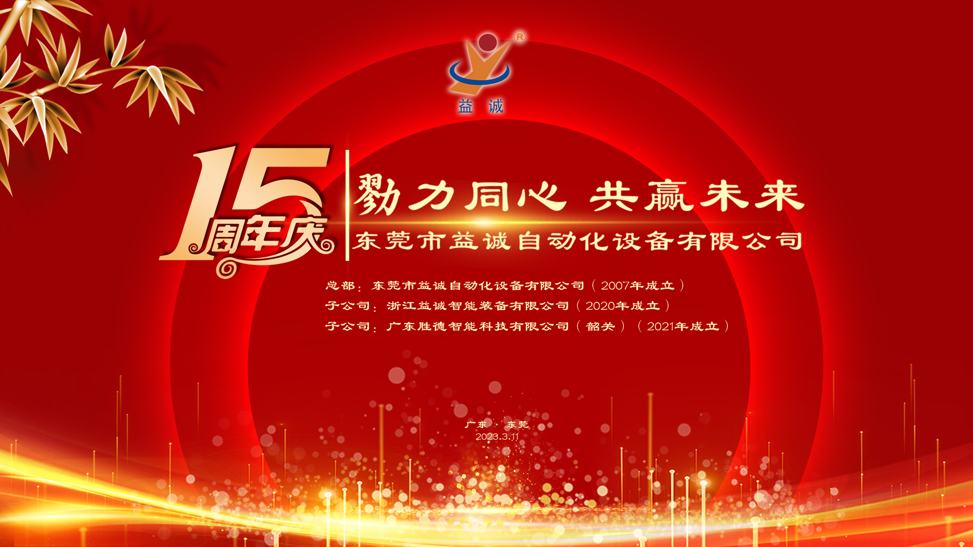 【勠力同心 共贏未來】益誠自動化十五周年慶典隆重舉辦！