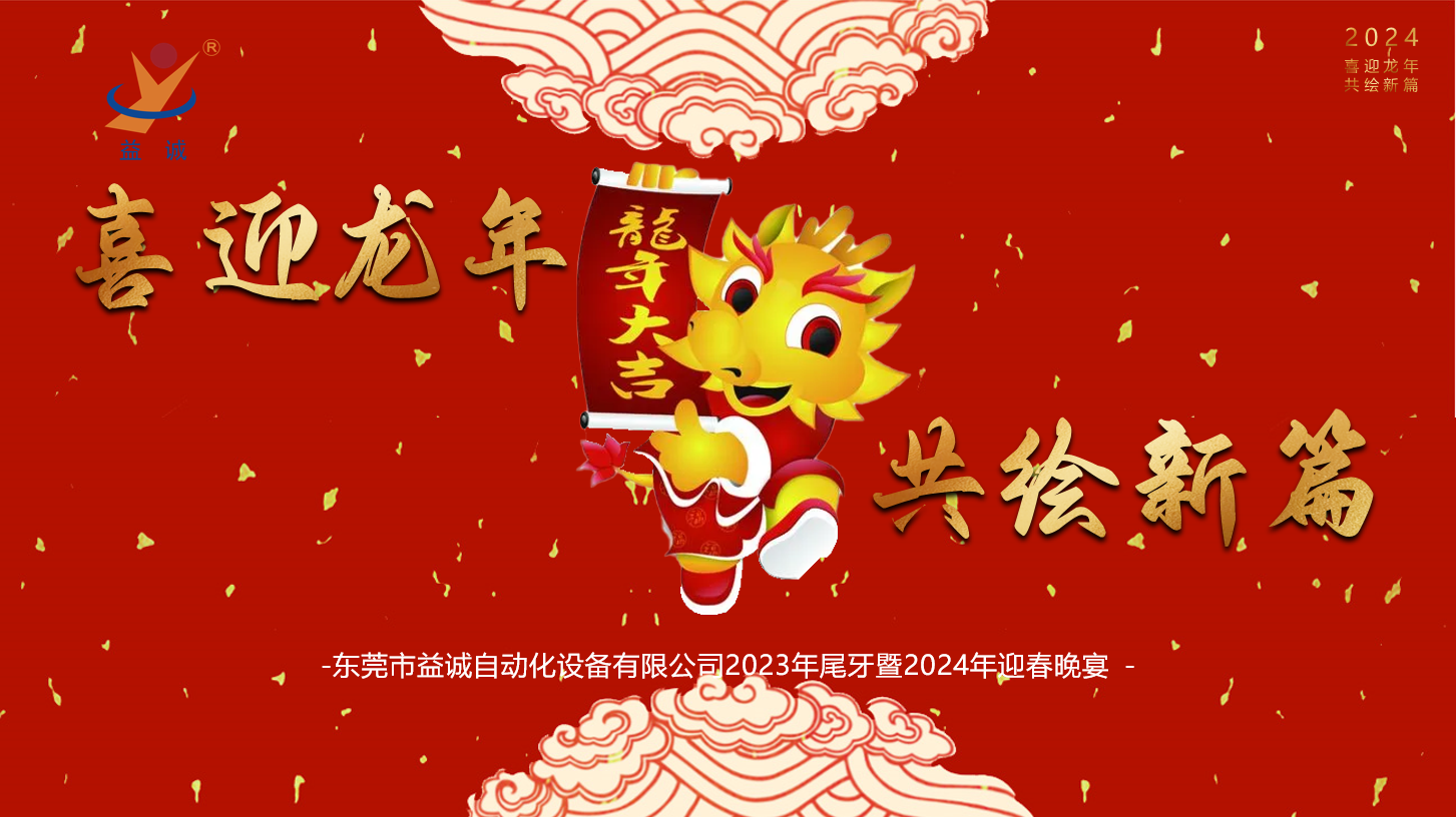 【喜迎龍年，共繪新篇】益誠(chéng)自動(dòng)化2023年尾牙暨2024年迎春晚會(huì)成功舉辦！