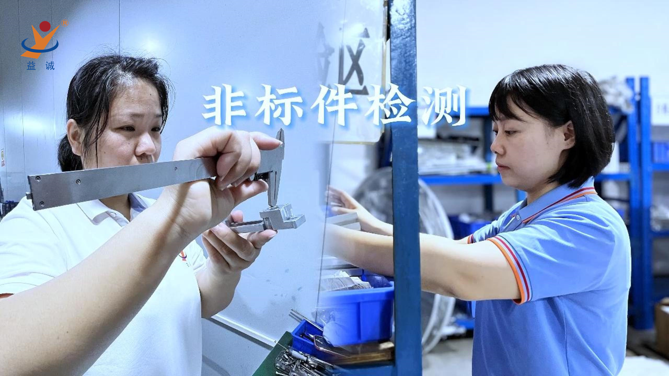 益誠(chéng)自動(dòng)化 | 品檢為先，把關(guān)品質(zhì)！