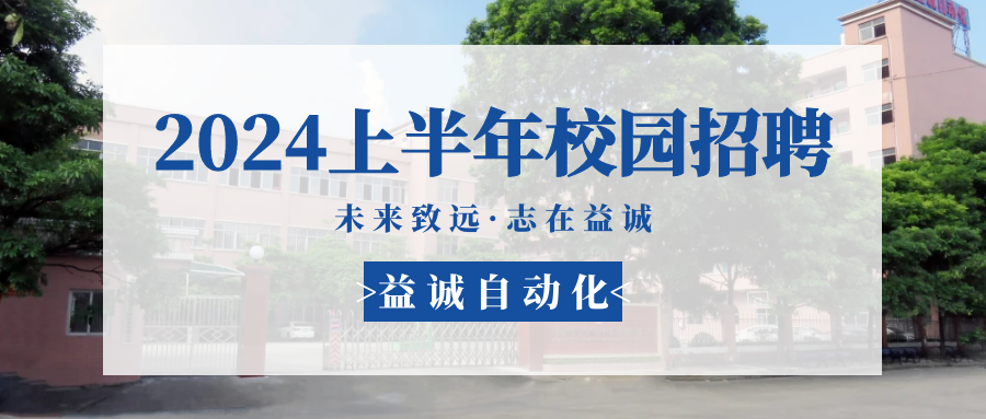 未來(lái)致遠(yuǎn)，志在益誠(chéng) | 益誠(chéng)自動(dòng)化 2024年上半年校園招聘活動(dòng)精彩記錄！