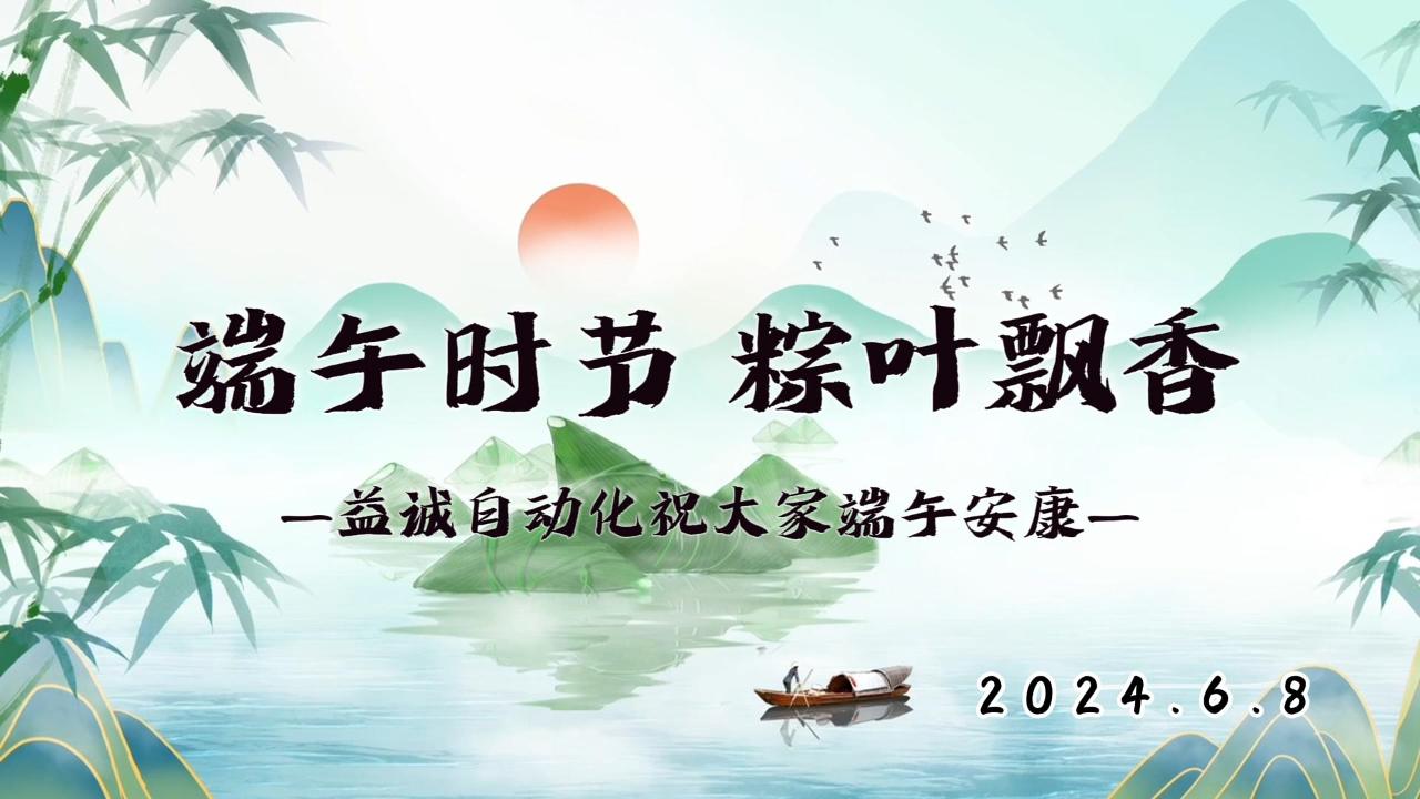 端午時(shí)節(jié)，粽葉飄香 | 益誠(chéng)祝大家端午安康！